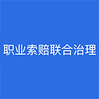 举报职业投诉人（职业索赔联合治理）